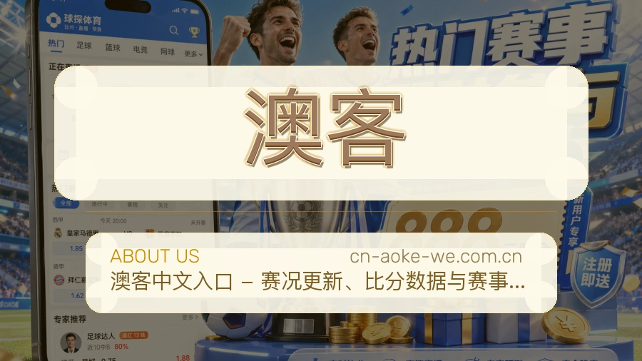 澳客关于我们